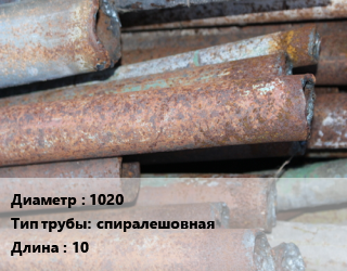 Труба БУ 1020 спиралешовная 10, т, вода, газ, нефть, остатки битумной изоляции цена от 56263 Тг / т, где купить, условия доставки в Алматы и Алматинской области